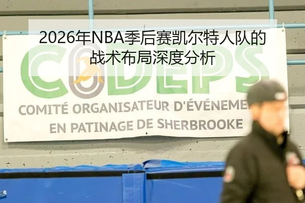2026年NBA季后赛凯尔特人队的战术布局深度分析 - Leyu FIFA WorldCup