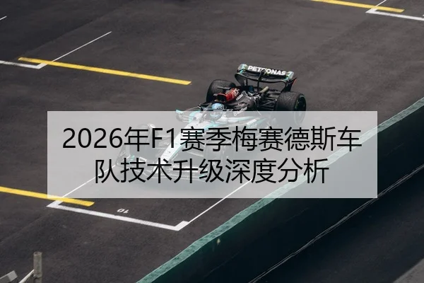2026年F1赛季梅赛德斯车队技术升级深度分析 - Leyu FIFA WorldCup