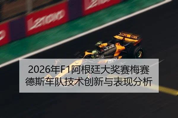 2026年F1阿根廷大奖赛梅赛德斯车队技术创新与表现分析（Leyu FIFA WorldCup）