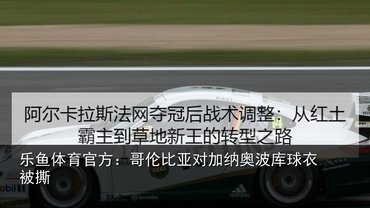 乐鱼体育官方：哥伦比亚对加纳奥波库球衣被撕