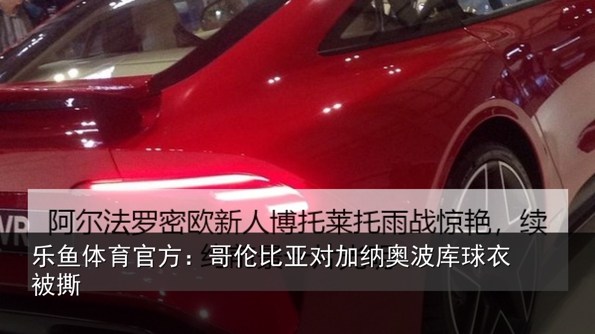乐鱼体育官方:哥伦比亚对加纳奥波库球衣被撕