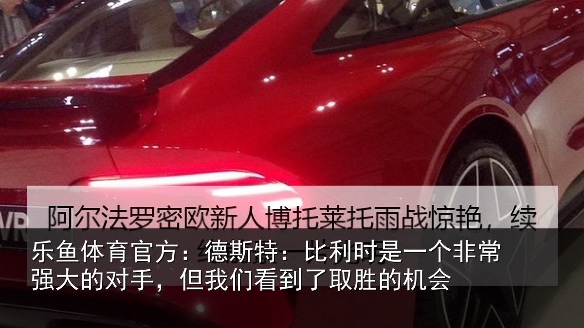 乐鱼体育官方：德斯相关情况常强相关情况到了取胜的机会