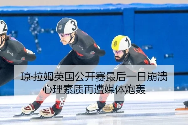 琼·拉姆英国公开赛最后一日崩溃 心理素质再遭媒体炮轰