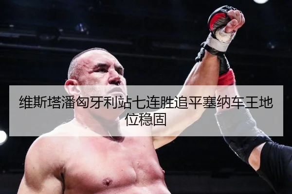 维斯塔潘匈牙利站七连胜追平塞纳车王地位稳固