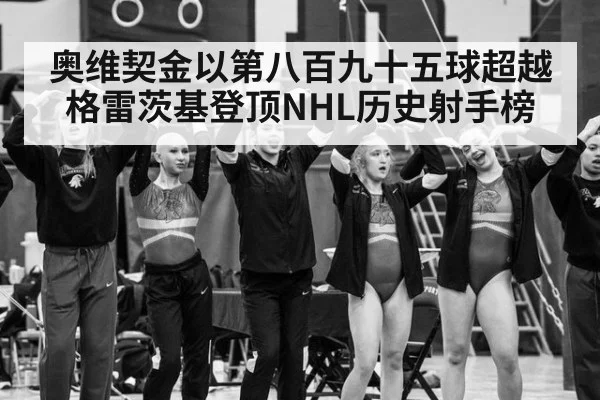 奥维契金以第八百九十五球超越格雷茨基登顶NHL历史射手榜